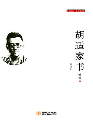 cover image of 胡适家书